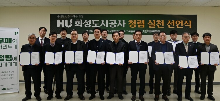 화성도시공사, 고위직부터 청렴 실천 ...