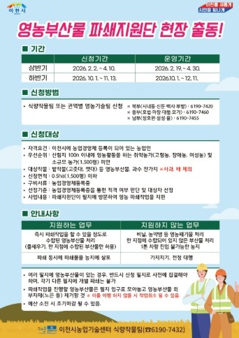 이천시, 영농부산물 파쇄지원단 출동…...