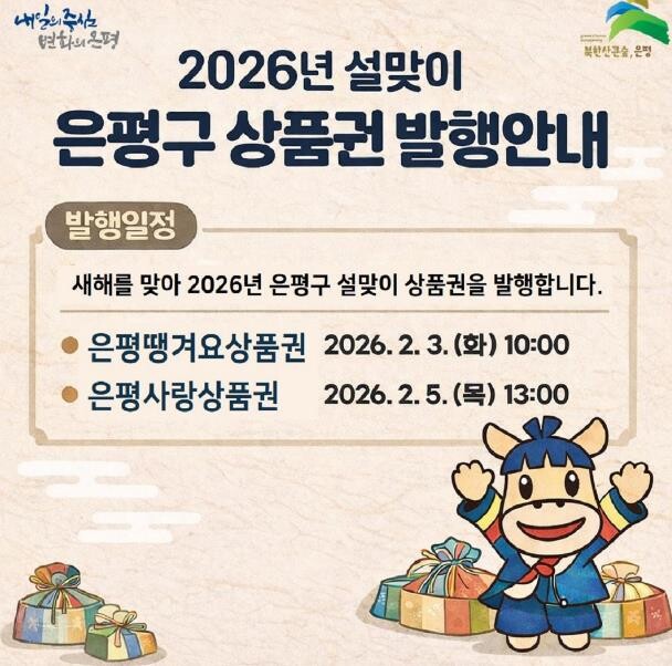 은평구, 설 맞이 은평땡겨요·은평사랑...