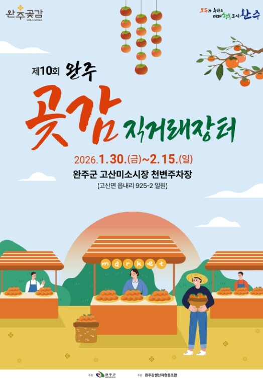 국가가 등록한 ‘완주곶감’ 설 직거래...