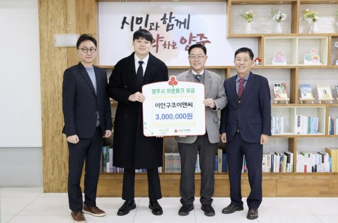 이안구조이앤씨, 양주시에 이웃돕기 성...