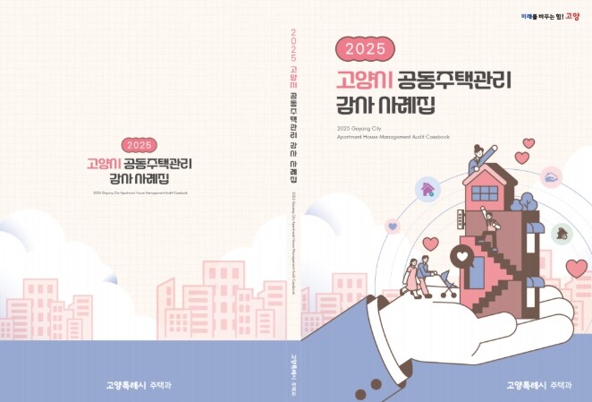 고양시, 공동주택관리 감사 사례집 발...