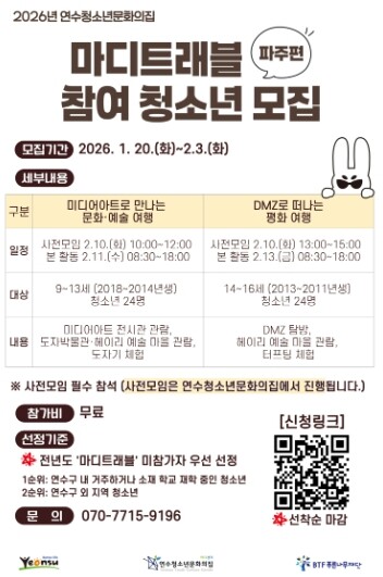 연수청소년문화의집, 겨울방학 프로그램...