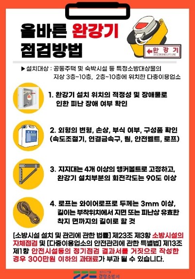 광명소방서, 생명을 지키는 ‘완강기’...