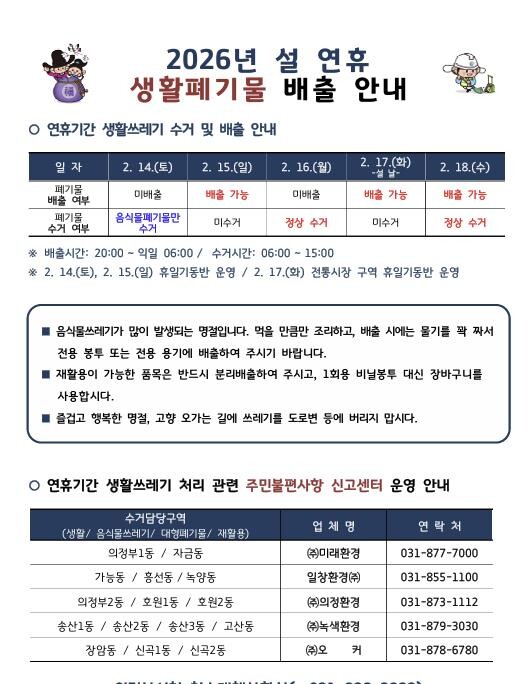 의정부시, 설 연휴 생활쓰레기 관리 ...