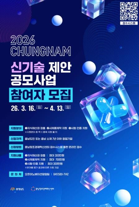 충남혁신센터, 2026년 충남 신기술...