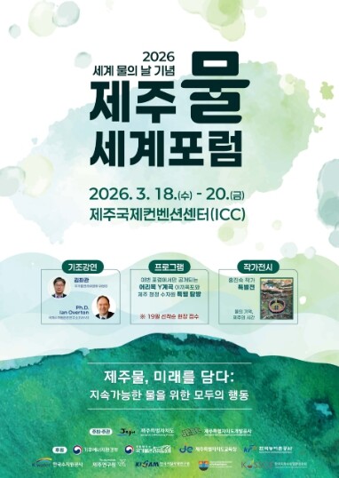 ‘세계 물의 날’기념식제주물 세계포...