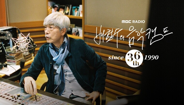 MBC ‘배철수의 음악캠프’, 36주...
