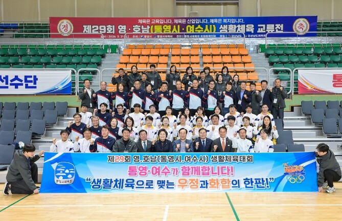 여수시, 제29회 영호남 생활체육대회...