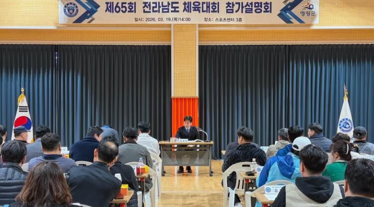 영광군 제65회 전라남도체육대회 참가...