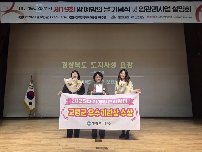 고령군, 2025년 암예방관리사업 우...