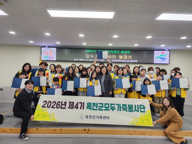 옥천군가족센터, 모두가족봉사단 4기 ...