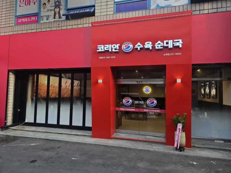 오픈하자마자 매출 상승… ‘코리안수육...