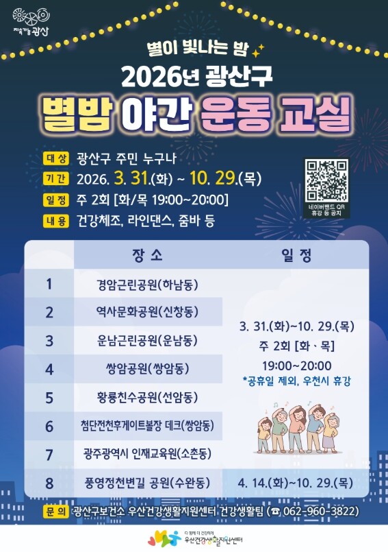 “밤에도 건강 챙긴다” 광산구 별밤야...