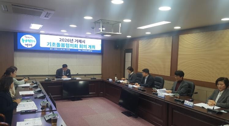 2026년 거제시 기초돌봄협의회 회의...