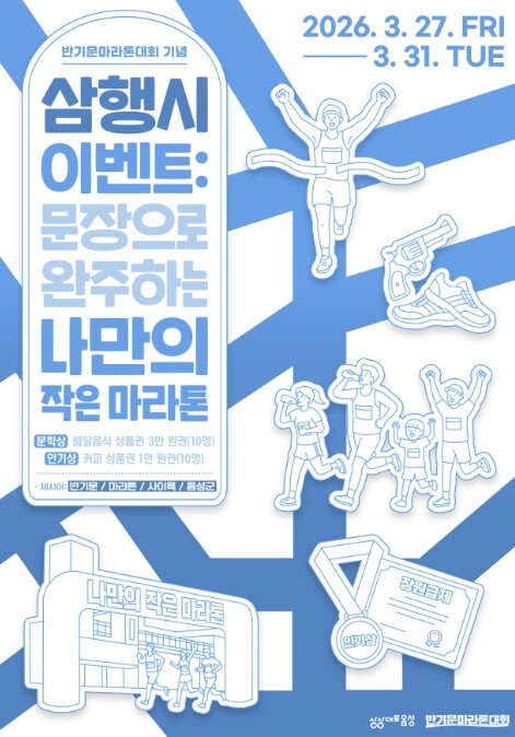 음성군, 반기문마라톤대회 맞이 