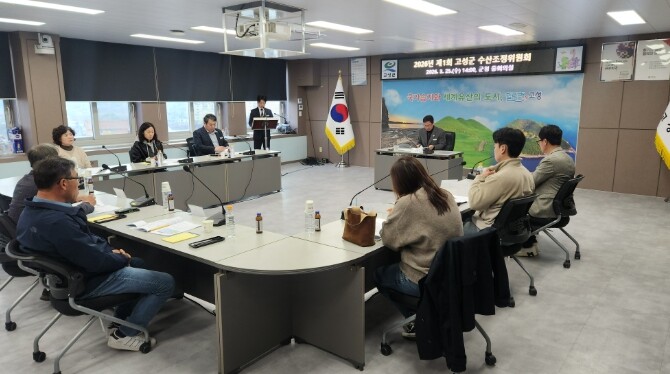 고성군, 수산조정위원회 개최로 지속가...