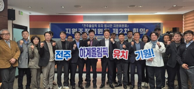 전주시, 올림픽 유치 실행전략 구체화...