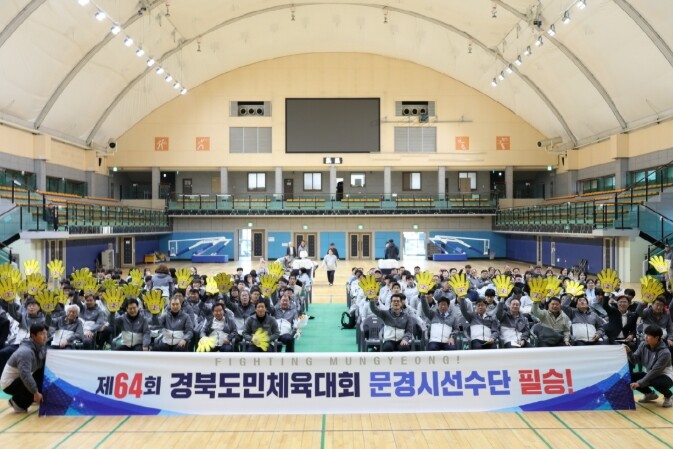 제64회 경상북도민체육대회 문경시 선...