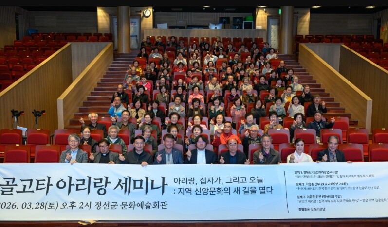 정선성당, ‘골고타 아리랑 세미나’ ...
