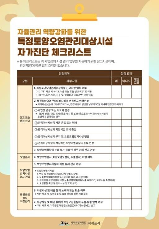 서귀포시, 주유소 등 특정토양오염관리...