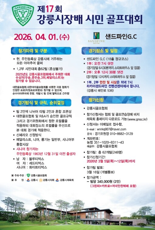 제17회 강릉시장배 시민 골프대회 개...