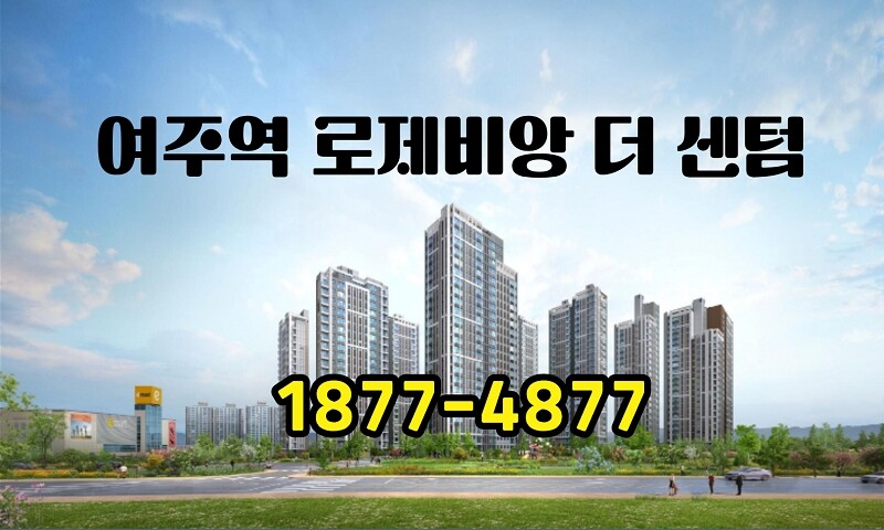 여주역 로제비앙 더센텀, GTX-D ...