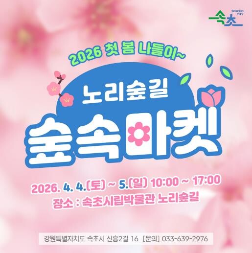 속초시, 4월 한 달 축제와 문화 행...