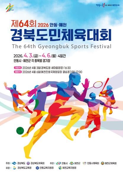 안동․예천에서 피어나는 화합의 불꽃,...