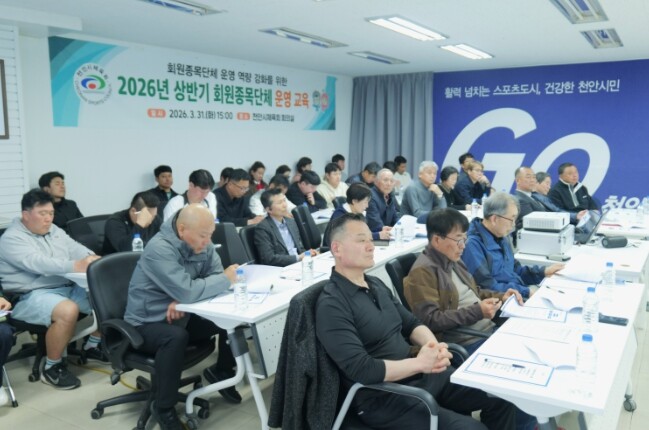 천안시체육회, 회원종목단체 운영 교육...