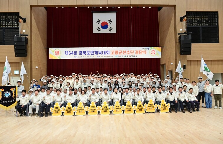 제64회 경북도민체육대회 참가 고령군...