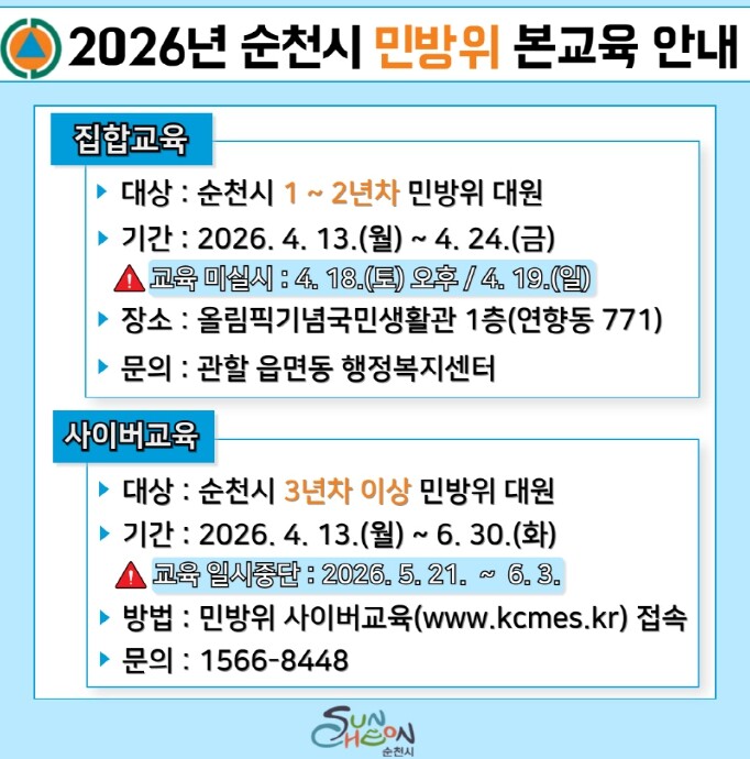 순천시, 2026년 민방위 본교육 실...