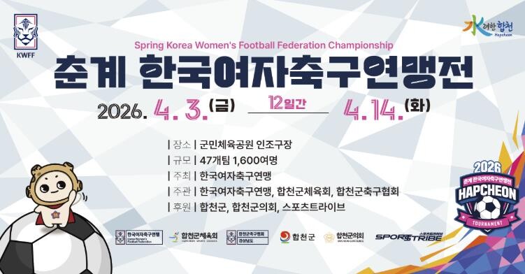 합천군, 2026년 춘계 한국여자축구...
