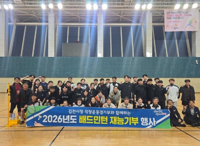 김천시 배드민턴으로 소통, 직장운동경...