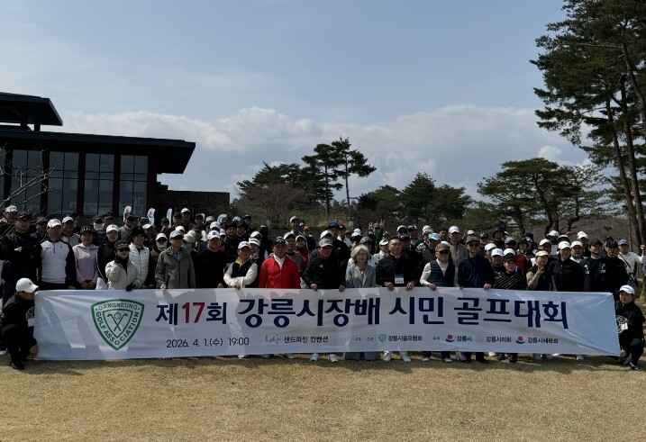 제17회 강릉시장배 시민 골프대회 성...