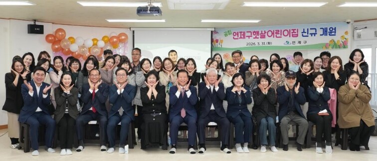 연제구, 공립 연제구햇살어린이집 신규...