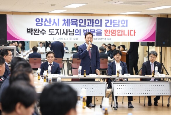 경남도, 양산 체육 단체 간담회서 전...