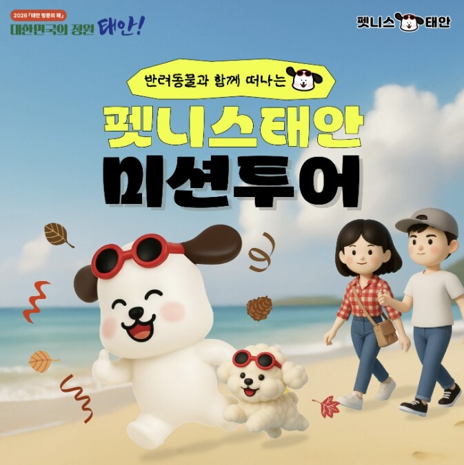 태안군, 반려동물과 함께하는