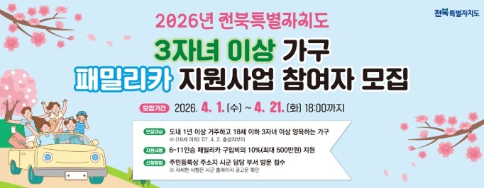 정읍시, 3자녀 이상 가구에 패밀리카...