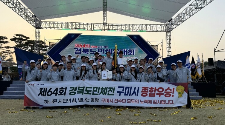 구미시, 경북도민체육대회 