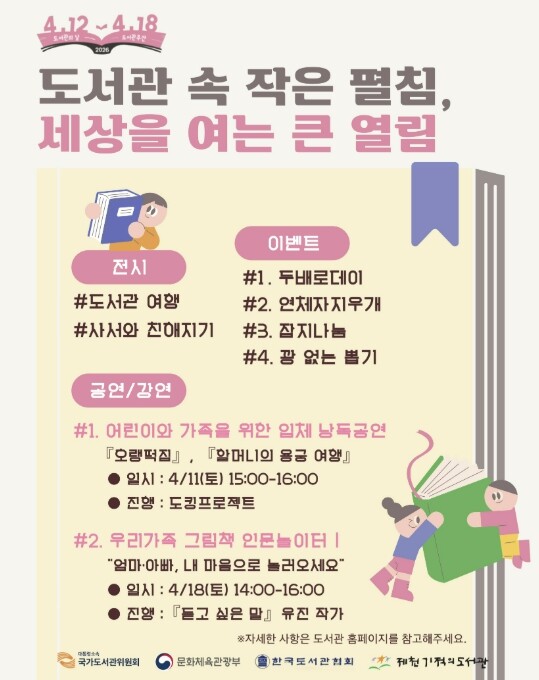 제천기적의도서관, 제62회 도서관주간...