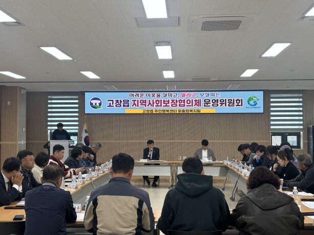 고창군 고창읍지역사회보장협의체, 20...