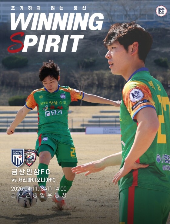 금산인삼에프씨(FC), 오는 11일 ...