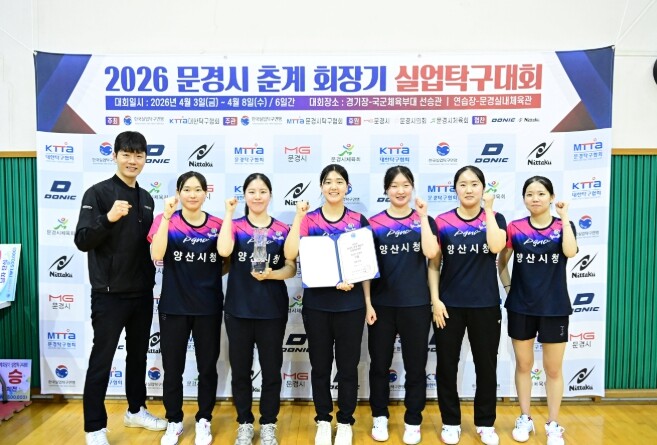 양산시청 여자탁구단, 전국 대회서 실...