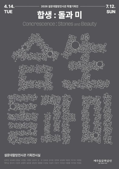 제주돌문화공원, 특별기획전 ‘합생, ...