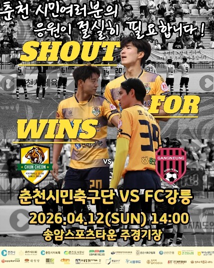 춘천시민축구단, 12일 홈 2연승 도...