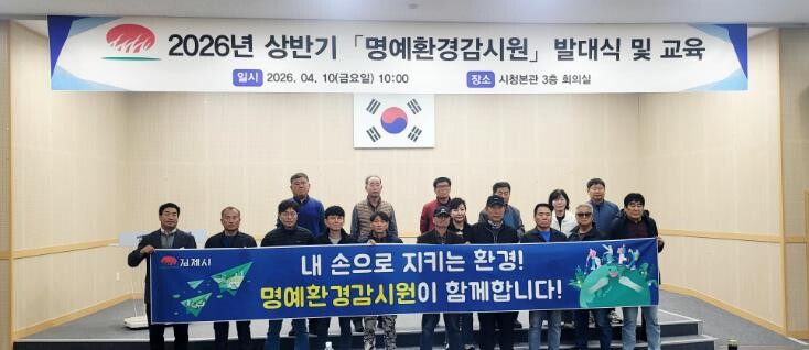 김제시 명예 환경감시원 발대식 개최 ...