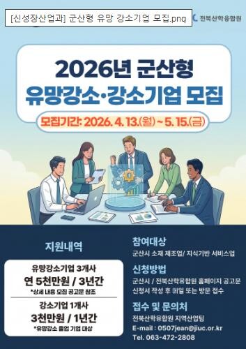 군산시, 2026년 ‘군산형 유망 강...