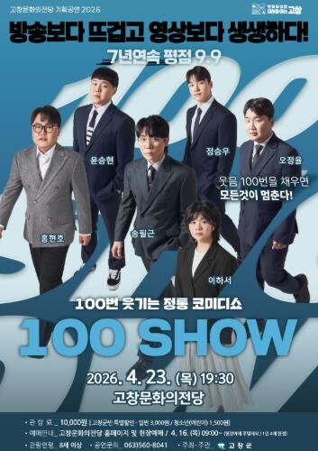 고창문화의전당, 코미디쇼 ‘100가지...