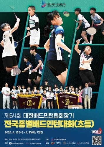 서산시, 대한배드민턴협회장기 전국종별...